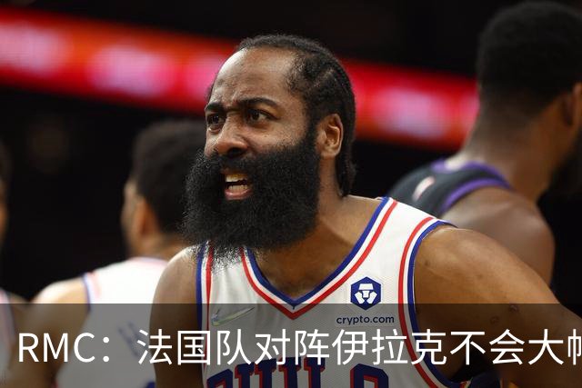RMC：法国队对阵伊拉克不会大幅轮换，预计首发只有三处变动