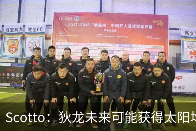 Scotto：狄龙未来可能获得太阳均薪2500万美元的续约合同